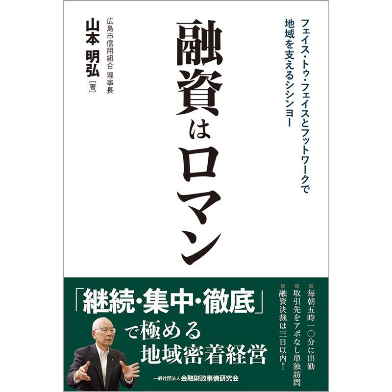 融資はロマン フェイス・トゥ・フェイスとフットワークで地域を支えるシシンヨー