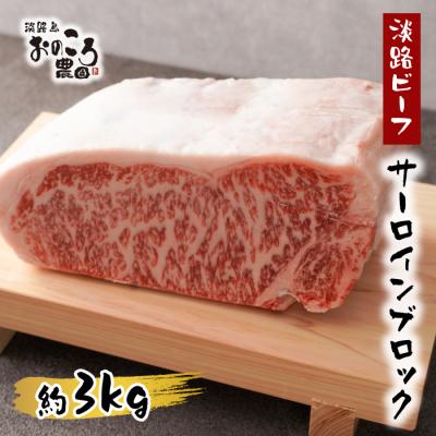 ふるさと納税 淡路市 淡路ビーフ サーロインブロック　約3kg