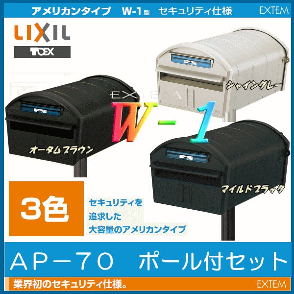 日本に LIXIL W-1型 リクシル アメリカンポスト LIXIL郵便ポスト 前入れ後取出し オータムブラウン 前入れ後取出し DLG21 リクシル  KSK