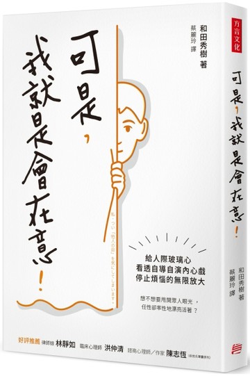 可是，我就是會在意！：給人際玻璃心，看透自導自演內心戲，停止煩惱的無限放[二手書_近全新]