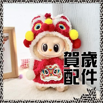 公仔模型展示專賣👑台灣旗艦【賀歲衣服】Labubu 娃衣 娃娃衣服 新年衣服 賀歲 舞獅 舞龍舞獅 唐裝 坐坐 站站