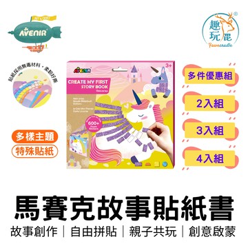 「買越多越便宜」開學專注力訓練【德國Avenir Kids 馬賽克貼紙故事書-獨角獸】數字對應 邏輯開發 幼兒園啟蒙
