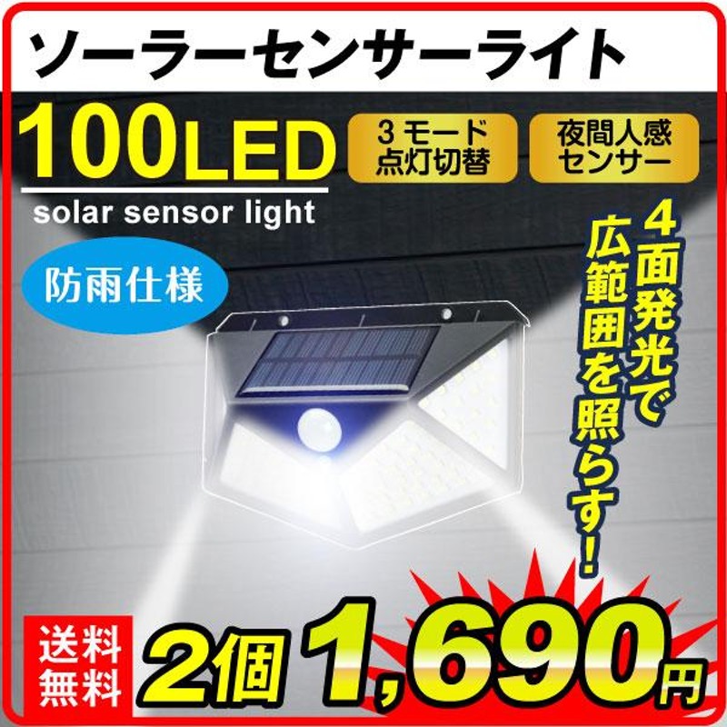 ２個セット 100LED センサーライト ソーラーパネル 人感センサー 防犯