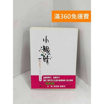 【雷根360免運】【送贈品】小眼睛  #七成新【H-1145】