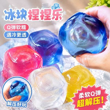 新上架👉冰塊樂麥芽糖創意手作球兒童發泄無毒慢回彈冰玩具交換禮物 送朋友禮物