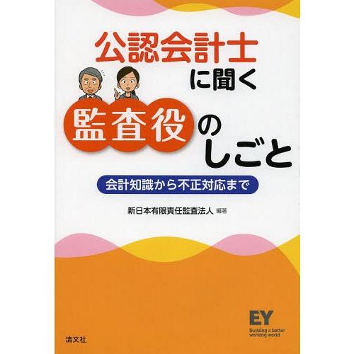 公認会計士に聞く監査役のしごと 会計知識から不正対応まで