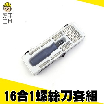 《頭手工具》16合1螺絲刀套組 拆機工具 攜帶方便 家庭必備 MIT-SD16
