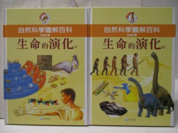 【書寶二手書T4／少年童書_E5F】高_自然科學圖解百科-生命的演化_2本合售