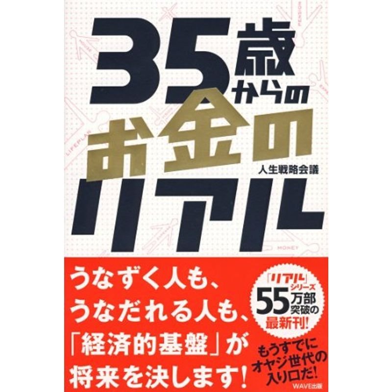 35歳からのお金のリアル