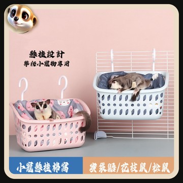 【XL-LX】松鼠掛窩 蜜袋鼯吊床 花枝鼠 掛籃 夏季睡窩 四季用品 保暖 懸掛窩 睡籃