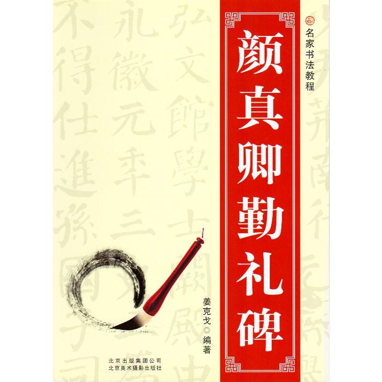 顔真卿勤礼碑　名家書法教程　中国語書道 #39068;真卿勤礼碑(名家#20070;法教程)