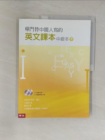 【書寶二手書T1／語言學習_Y6B】專門替中國人寫的英文課本:中級本(下冊)_李家同