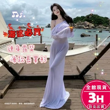 【梨卡】隔日到貨 罩衫 比基尼罩衫 防曬罩衫 沙灘罩衫 長裙罩衫 大露背罩衫 泳裝罩衫 度假罩衫FC072【現貨24H】