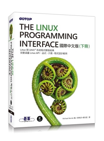 The Linux Programming Interface 國際中文版（下冊）[二手書_良好]