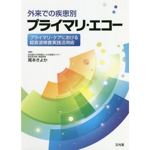 外来での疾患別プライマリ・エコー プライマリ・ケアにおける超音波検査実践活用術