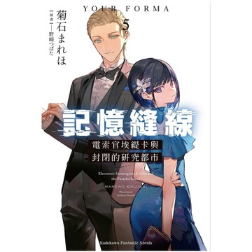 記憶縫線YOUR FORMA(5)電索官埃緹卡與封閉的研究都市