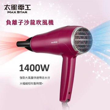 太星電工 MAX STAR 負離子沙龍吹風機1400W(莓果紅) HNB1400