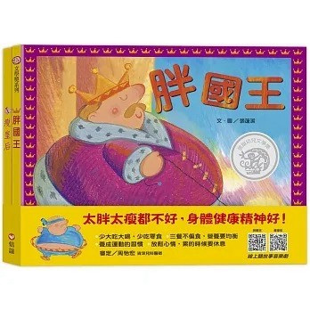 健康知識學習套組:胖國王･瘦皇后+眼鏡公主+蛀牙王子 (附音樂劇QRCODE一套四冊){樂步客 LoveBook}