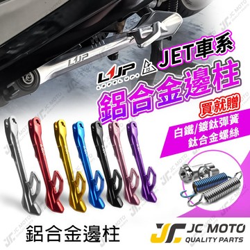 【JC-MOTO】 LUP 邊柱 側柱 新JETSL 加大邊柱 JETSL 腳柱 SL+ 超C 鋁合金邊柱 LV73