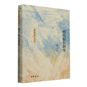 明代糧長制度(增訂本)(精)/梁方仲著作集丨天龍圖書簡體字專賣店丨9787101169799 (tl2509)
