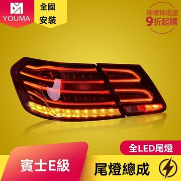 【老款煥新】奔馳E級尾燈 W212尾燈 改裝尾燈 LED尾燈 流光轉向 專車專用 09-13款升級14款 原廠接口 無損安裝