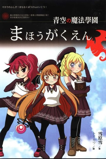 【電子書】青空魔法學園