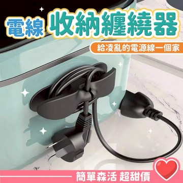 簡單．森活》電線收納器✨優惠特價✨ 繞線器 整線器 免打孔廚房收納繞線器 固定器線夾 理線器 繞線器 捲線器