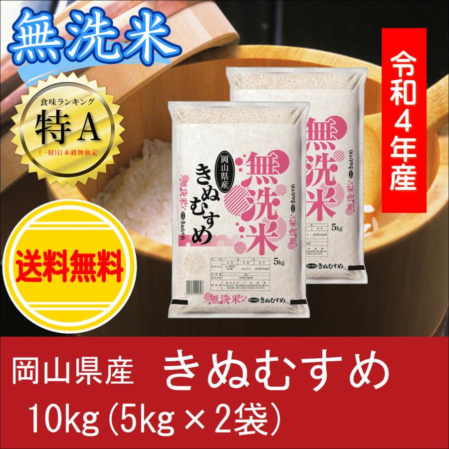 新米　お米　無洗米　令和５年産　岡山県産　きぬむすめ　10kg(5kg×2袋)　米　おこめ　白米　精米　