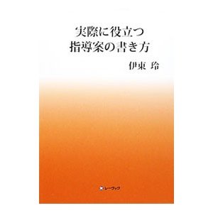 実際に役立つ指導案の書き方／伊東玲