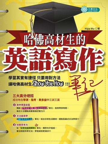 【電子書】哈佛高材生的英語寫作筆記