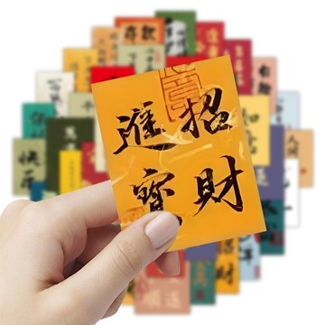 ⚡️免運臺灣出貨⚡️240張民族風書法小紙條貼紙爆款勵誌國風手機殻平闆電腦水杯貼畵🌟可開票