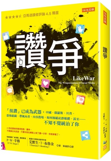 讚爭：「按讚」已成為武器，中國、俄羅斯、川普、恐怖組織、帶風向者、內容農[二手書_近全新]