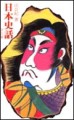 日本史話：中古篇[二手書_良好]