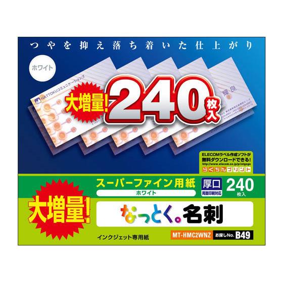 エレコム なっとく名刺 名刺サイズ厚口ホワイト240枚 MT-HMC2WNZ インクジェットプリンタ専用 名刺用紙 プリント用紙