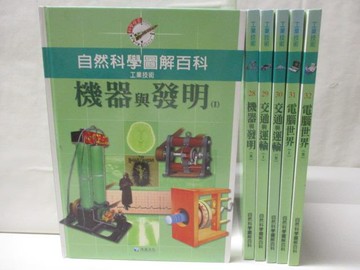 【書寶二手書T4／少年童書_O1M】工業技術-機器與發明_交通與運輸等_6本合售