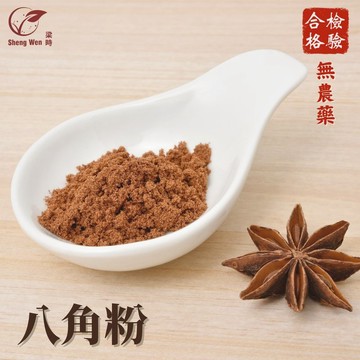 香辛佐料 | 大茴八角粉 | 香氣濃烈迷人 嚴選八角茴香研磨