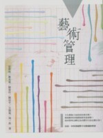 藝術管理 (3版) 夏學理、鄭美華 2011 五南