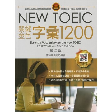 書林『NEW TOEIC關鍵金色字彙1200』第二版 掃QR碼_工具書 應試高手●大書局 網路線上書店 快速出貨 您升學的好夥伴!