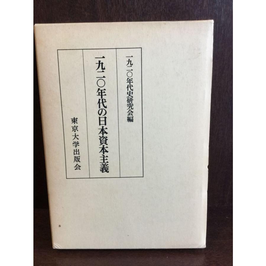 一九二〇年代の日本資本主義   1920年代史研究会