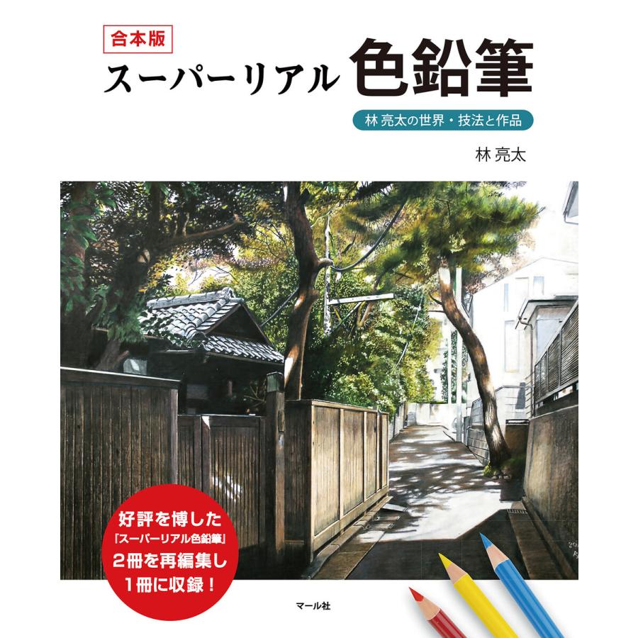 スーパーリアル色鉛筆 林亮太の世界・技法と作品 合本版