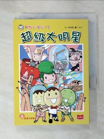 【書寶二手書T2／兒童文學_C4Q】用點心學校13：超級大明星_BO2