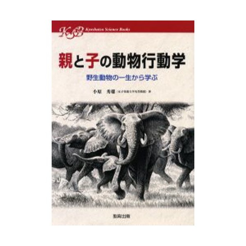 親と子の動物行動学 野生動物の一生から学ぶ 通販 Lineポイント最大0 5 Get Lineショッピング