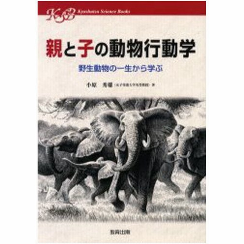 親と子の動物行動学 野生動物の一生から学ぶ 通販 Lineポイント最大0 5 Get Lineショッピング