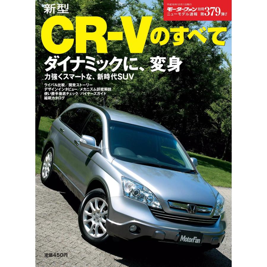 モーターファン 第379弾 新型CR-Vのすべて 電子書籍版   モーターファン編集部