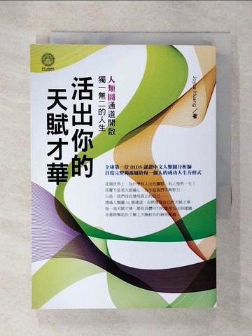 【書寶二手書T2／勵志_CX8】活出你的天賦才華_Joyce Huang