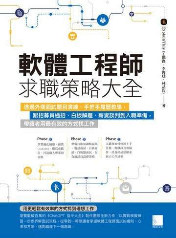 【電子書】軟體工程師求職策略大全：透過外商面試題目演練、手把手履歷教學，跟招募員過招、白板解題、薪資談判到入職準備，帶讀者用最有效的方式找工作