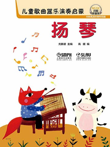 【電子書】儿童歌曲器乐演奏启蒙：扬琴