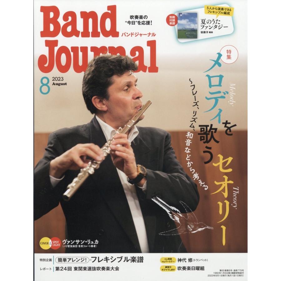 Band Journal バンドジャーナル 2023年8月号