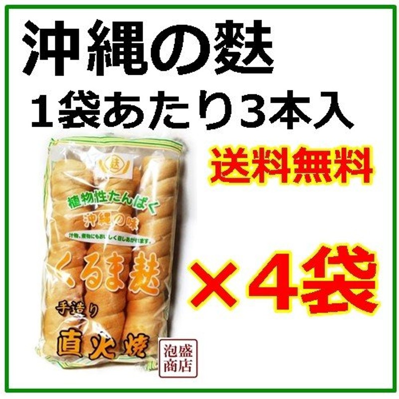 LINEショッピング　くるま麩　3本入×4袋セット　沖縄　直火焼き　かりゆし製麩　車麩