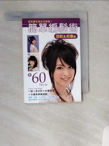 【書寶二手書T1／美容_UXO】簡單編髮術 派對＆約會篇_主婦之友社